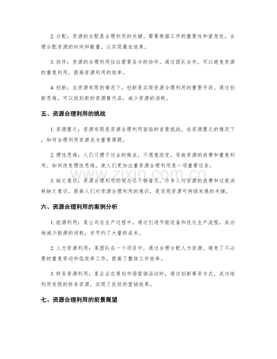 策划方案的资源合理利用性.docx_第2页