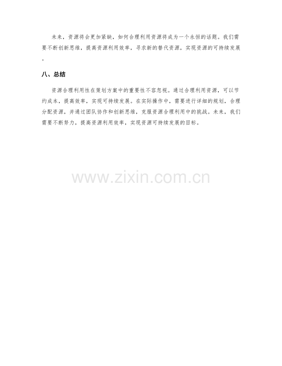 策划方案的资源合理利用性.docx_第3页