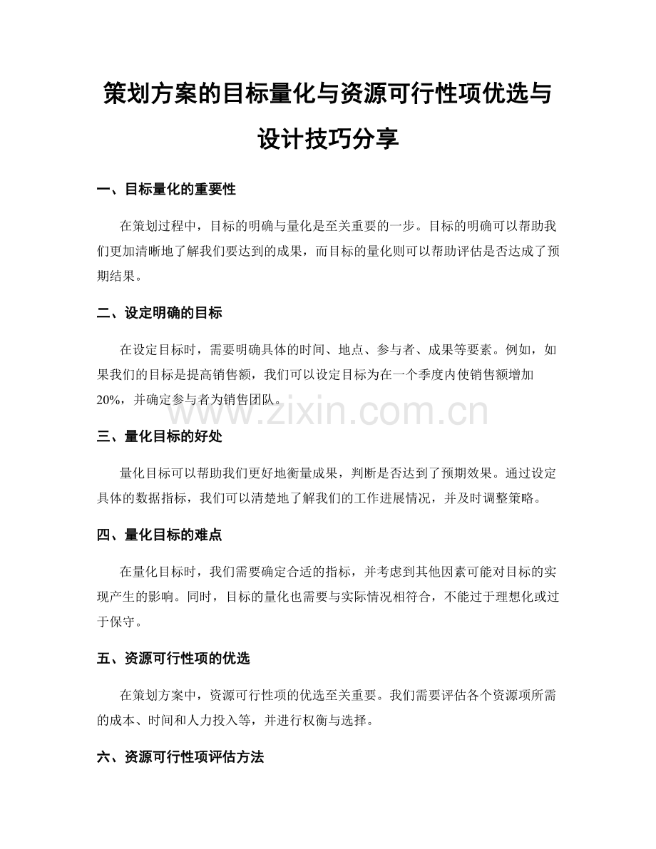 策划方案的目标量化与资源可行性项优选与设计技巧分享.docx_第1页