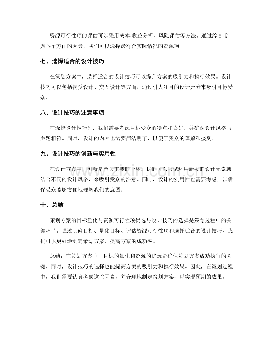 策划方案的目标量化与资源可行性项优选与设计技巧分享.docx_第2页