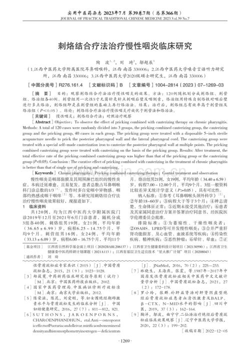 刺烙结合疗法治疗慢性咽炎临床研究.pdf