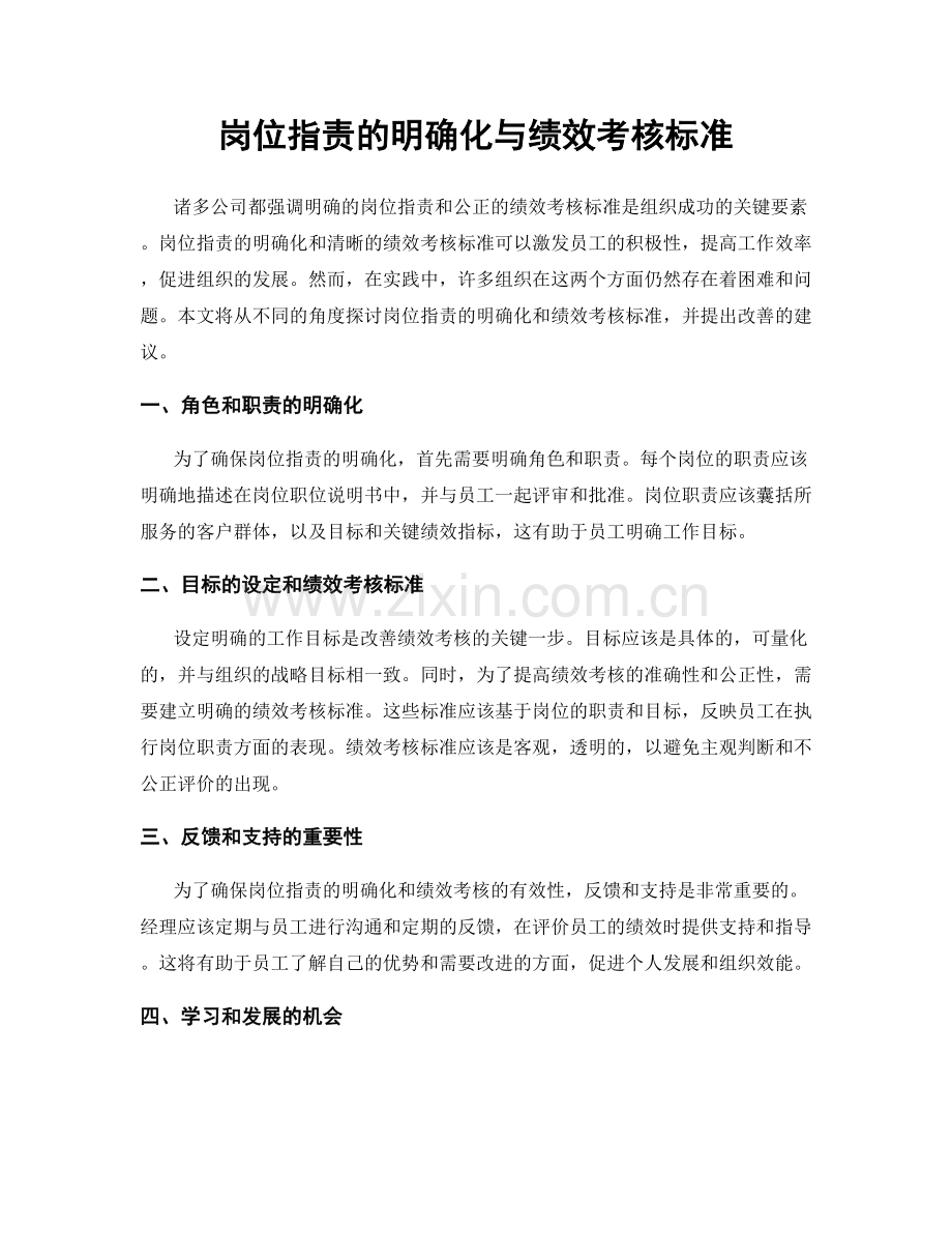 岗位职责的明确化与绩效考核标准.docx_第1页