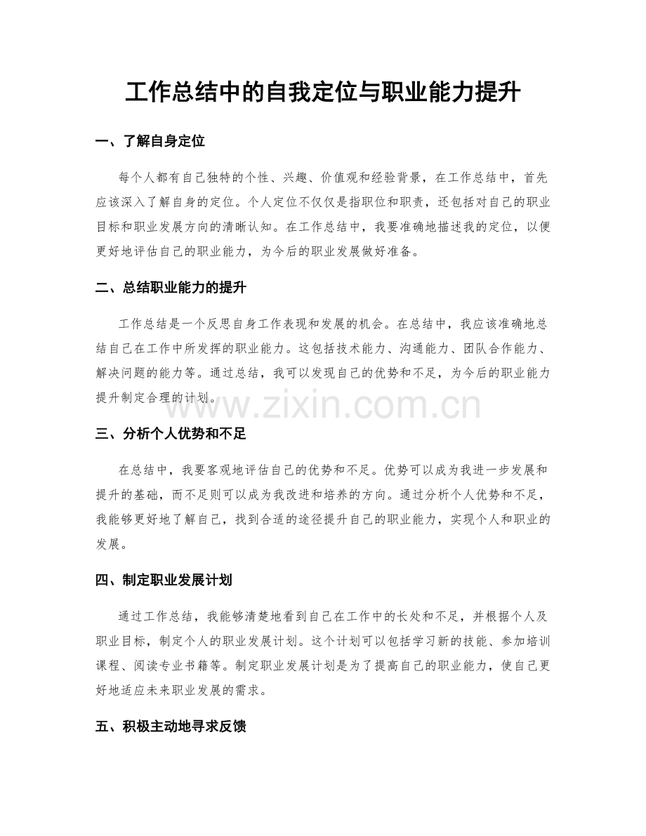 工作总结中的自我定位与职业能力提升.docx_第1页