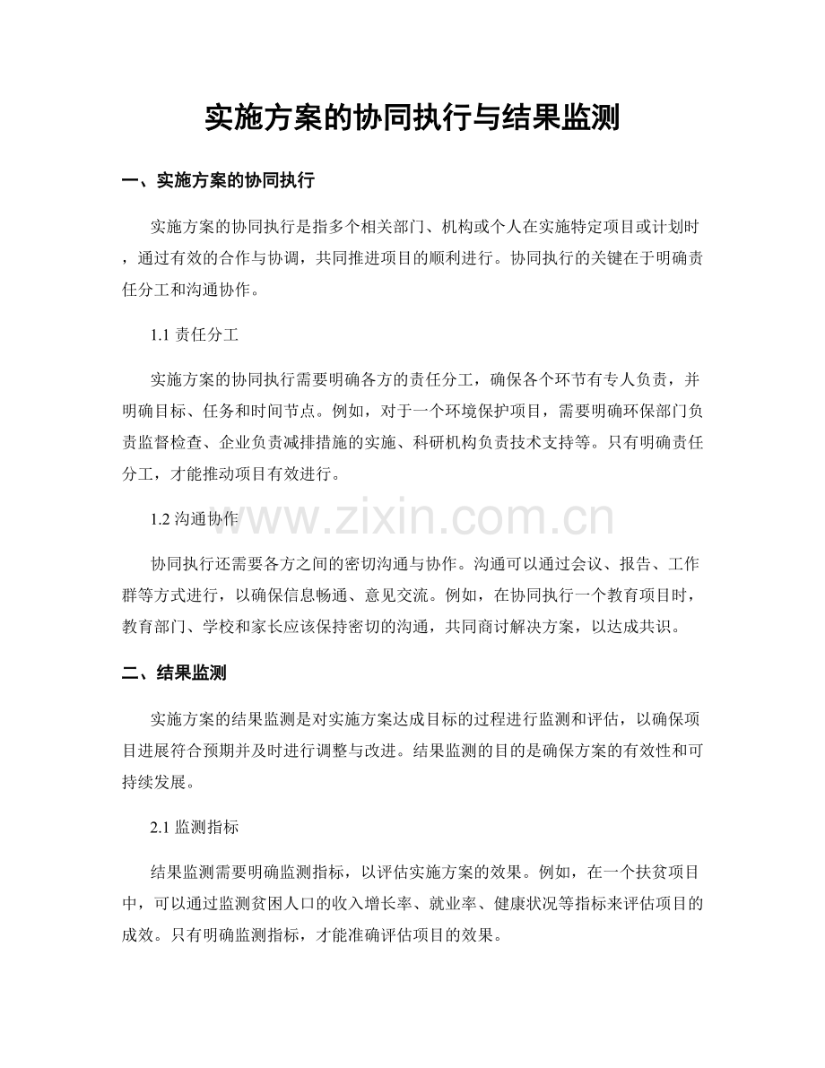 实施方案的协同执行与结果监测.docx_第1页