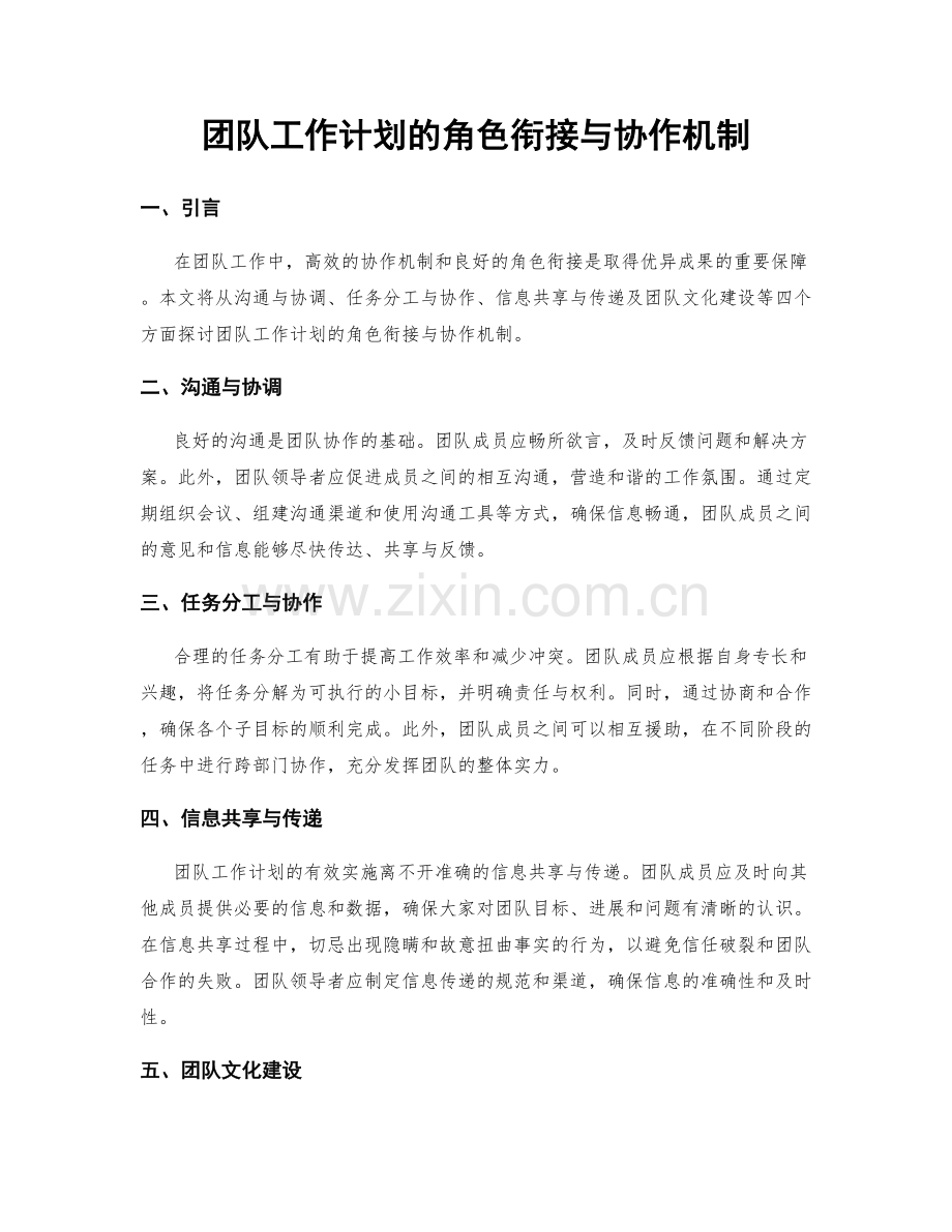 团队工作计划的角色衔接与协作机制.docx_第1页