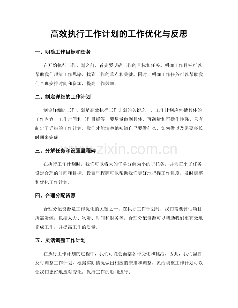 高效执行工作计划的工作优化与反思.docx_第1页