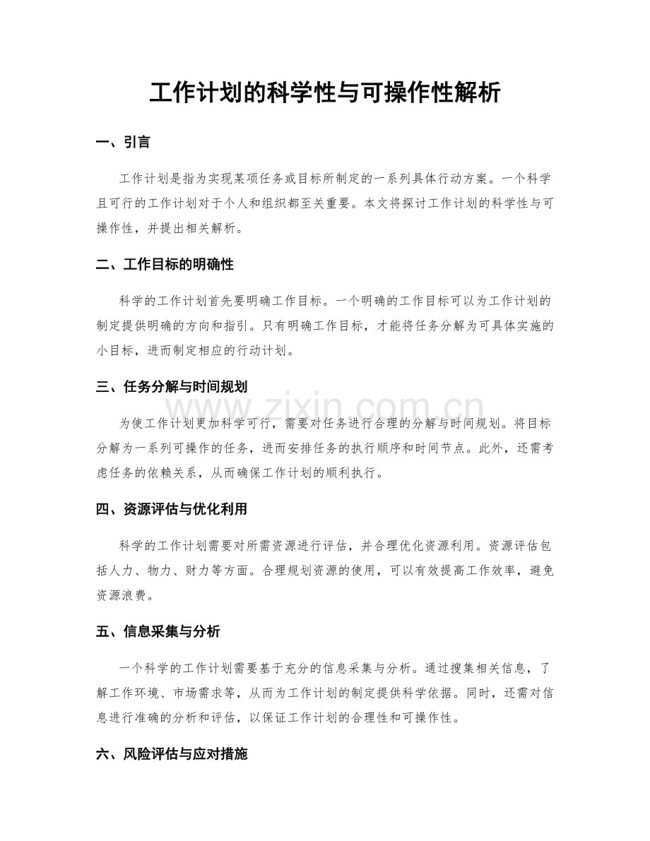 工作计划的科学性与可操作性解析.docx_第1页