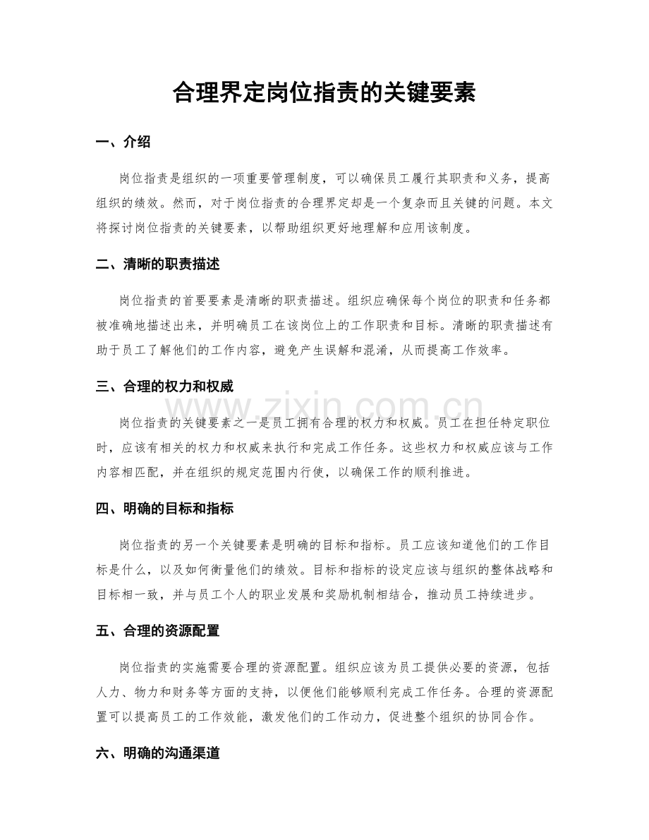 合理界定岗位指责的关键要素.docx_第1页