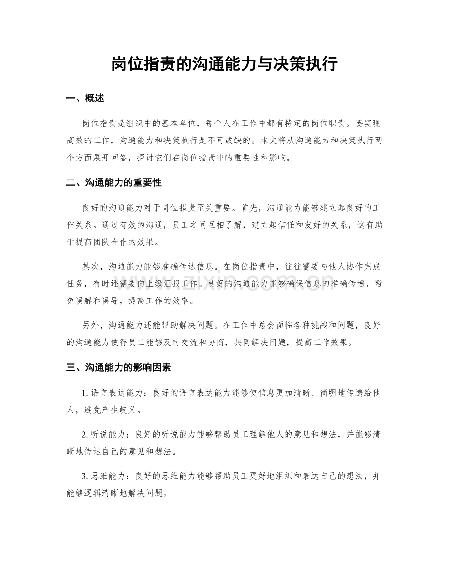 岗位职责的沟通能力与决策执行.docx_第1页