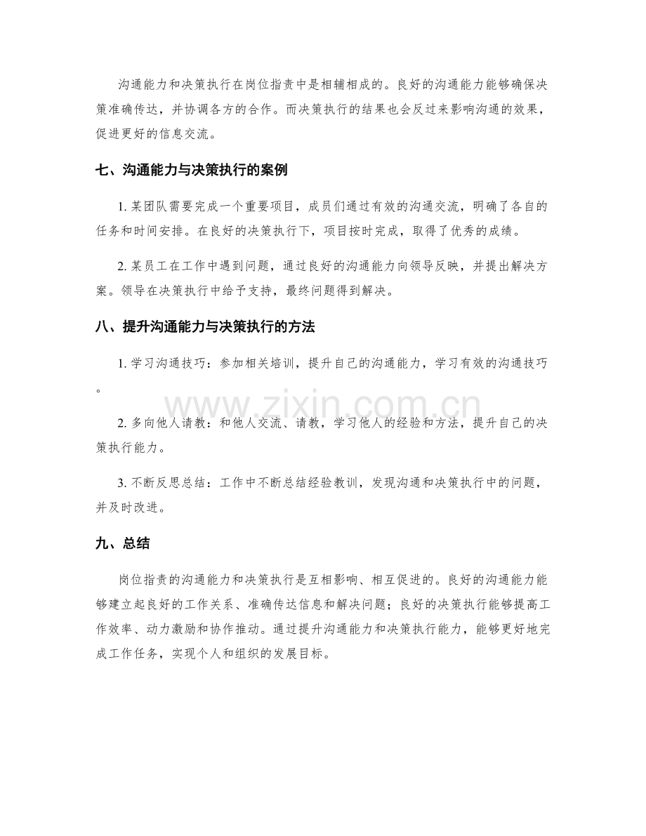 岗位职责的沟通能力与决策执行.docx_第3页