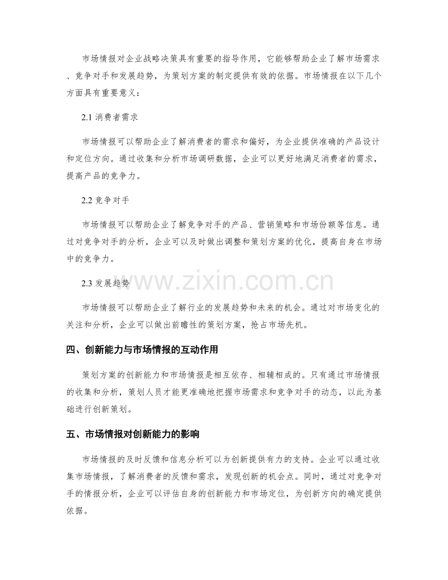 策划方案的创新能力与市场情报.docx_第2页