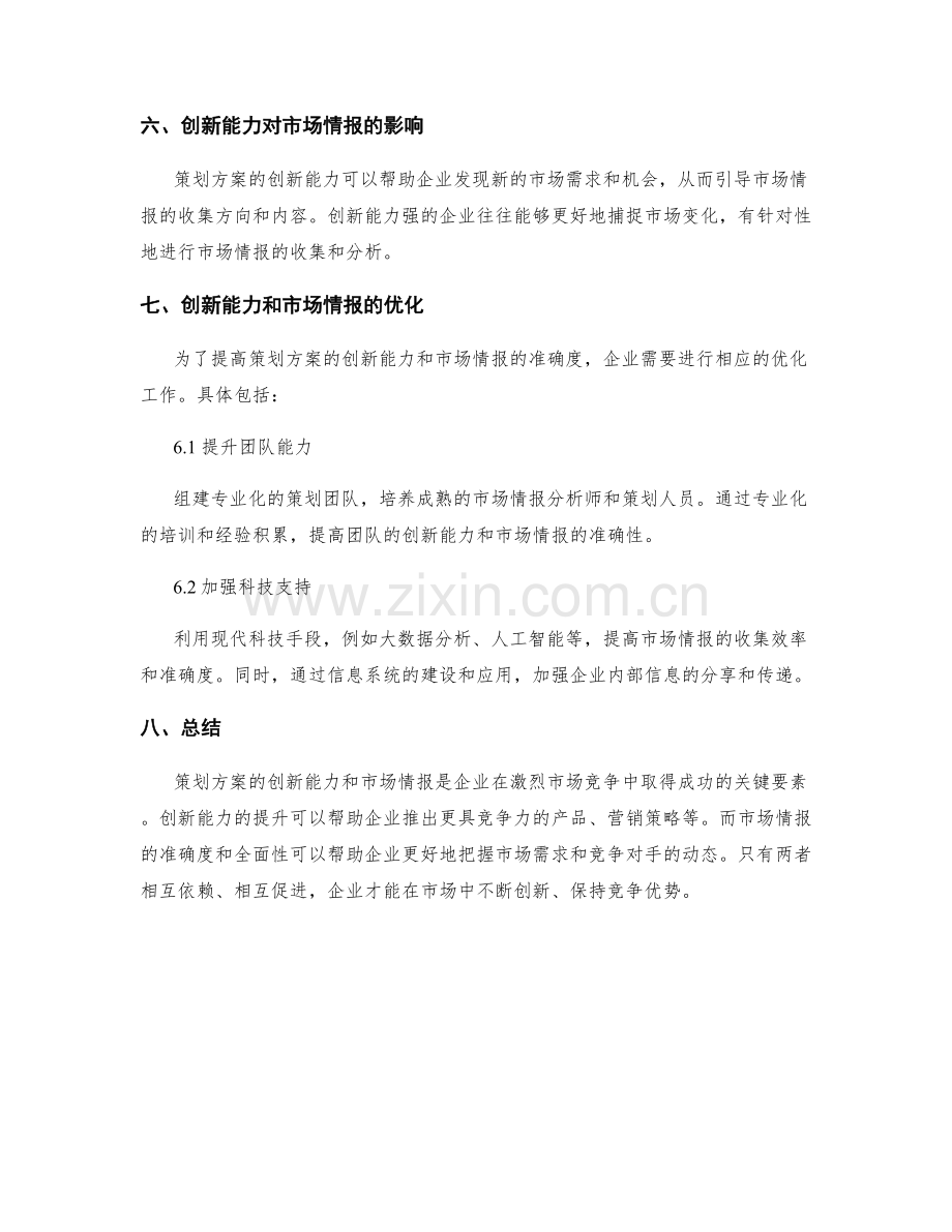 策划方案的创新能力与市场情报.docx_第3页