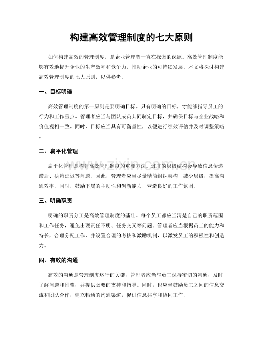 构建高效管理制度的七大原则.docx_第1页