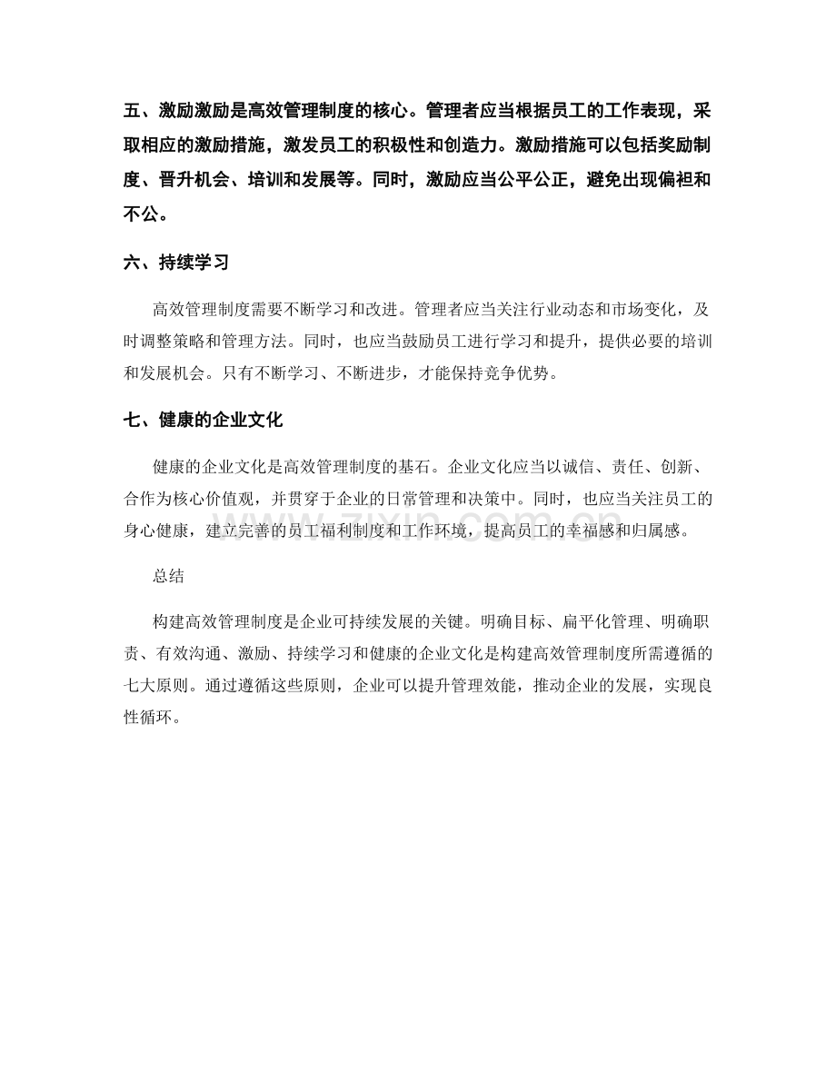 构建高效管理制度的七大原则.docx_第2页