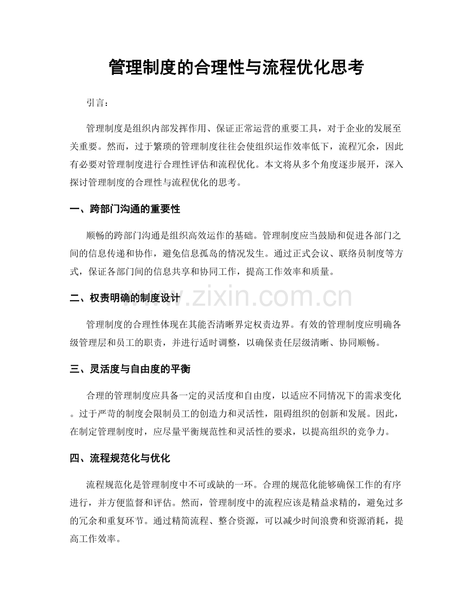 管理制度的合理性与流程优化思考.docx_第1页