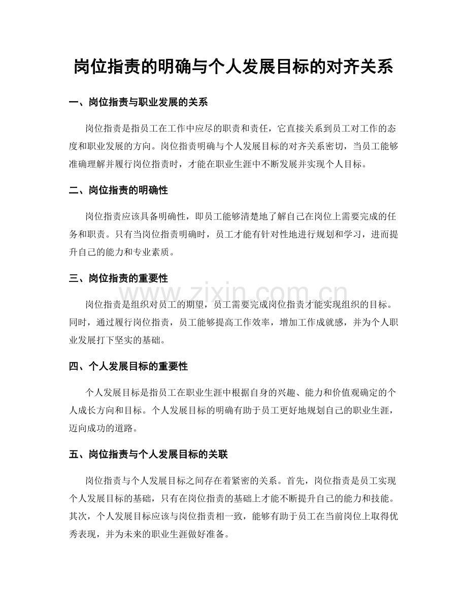 岗位职责的明确与个人发展目标的对齐关系.docx_第1页