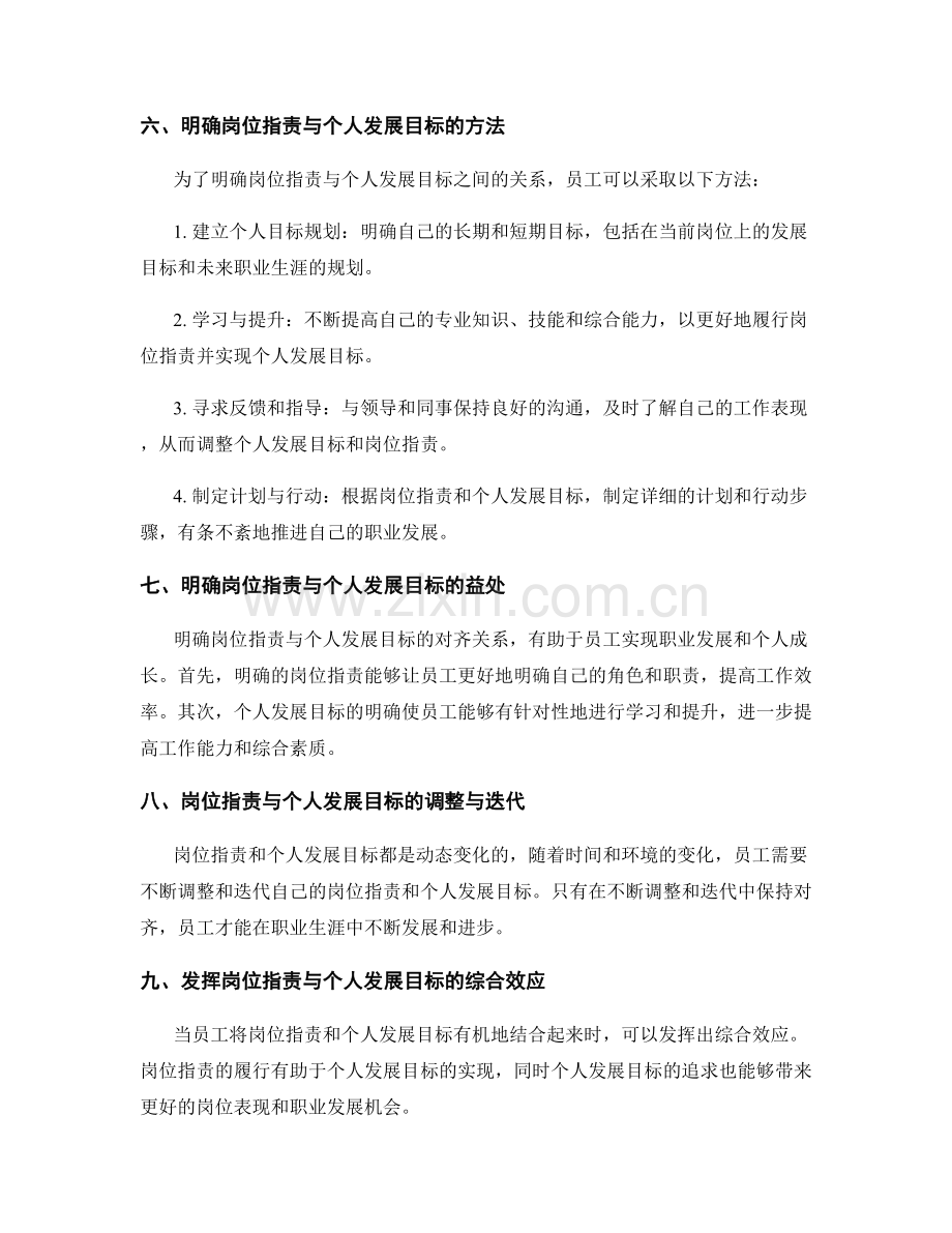 岗位职责的明确与个人发展目标的对齐关系.docx_第2页