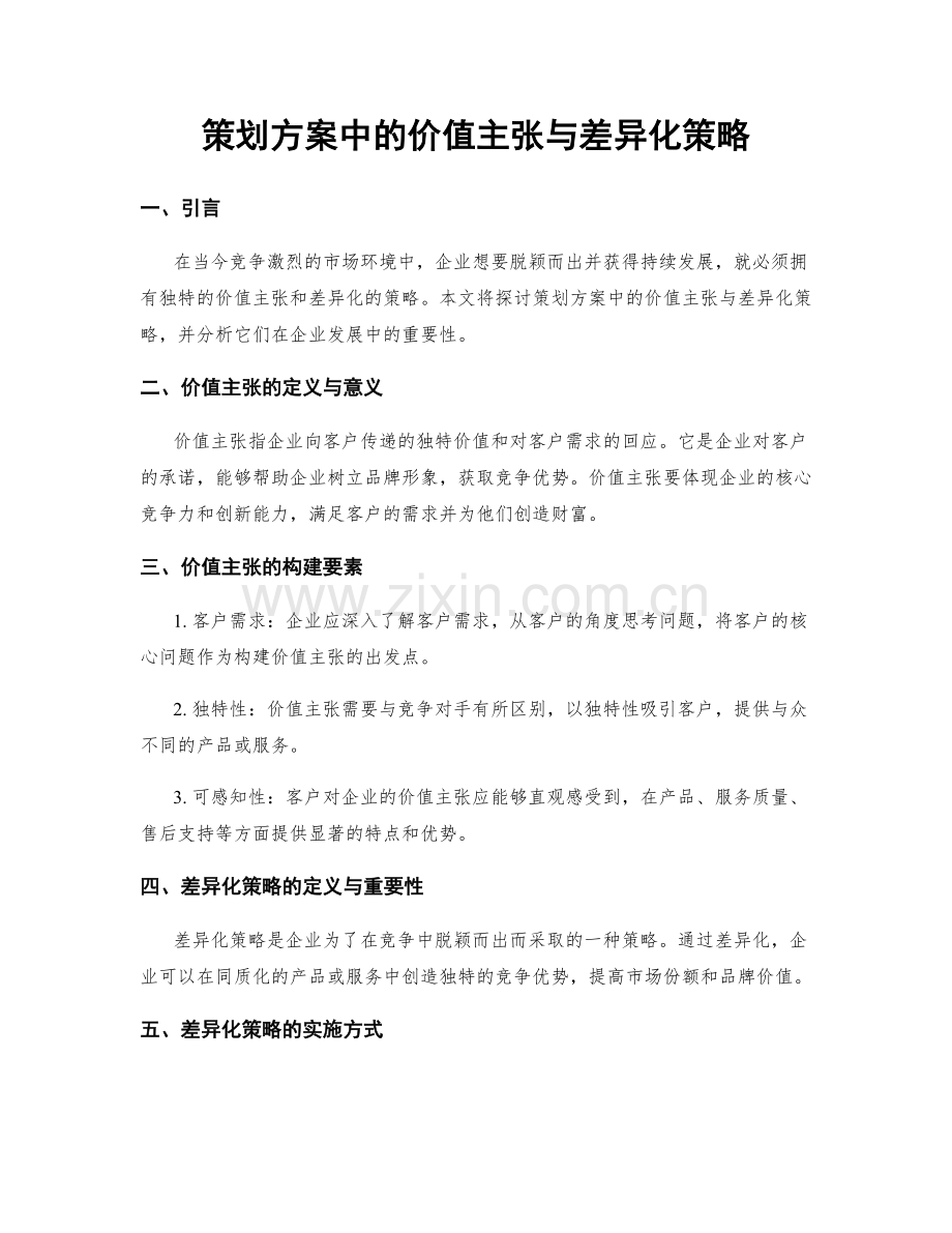 策划方案中的价值主张与差异化策略.docx_第1页