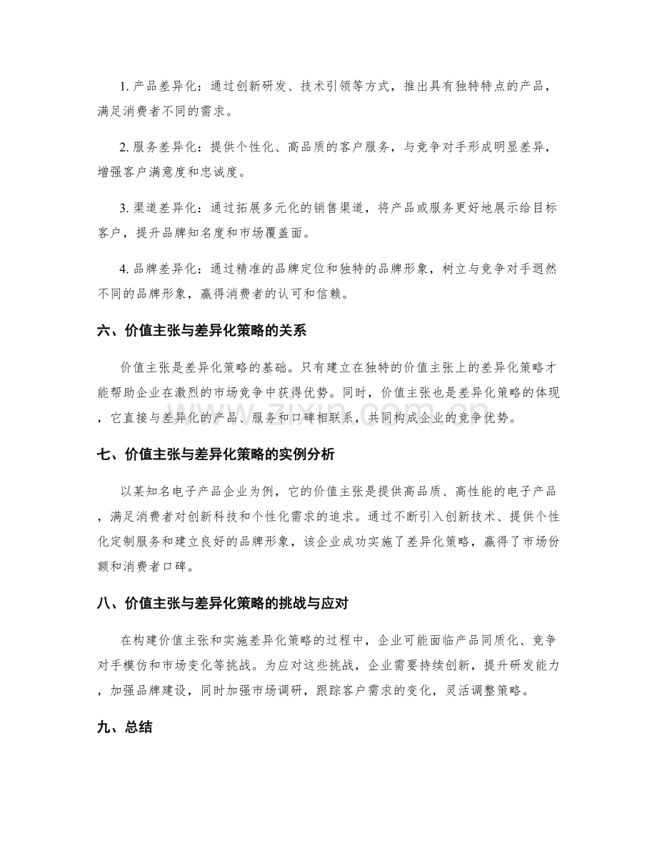 策划方案中的价值主张与差异化策略.docx_第2页