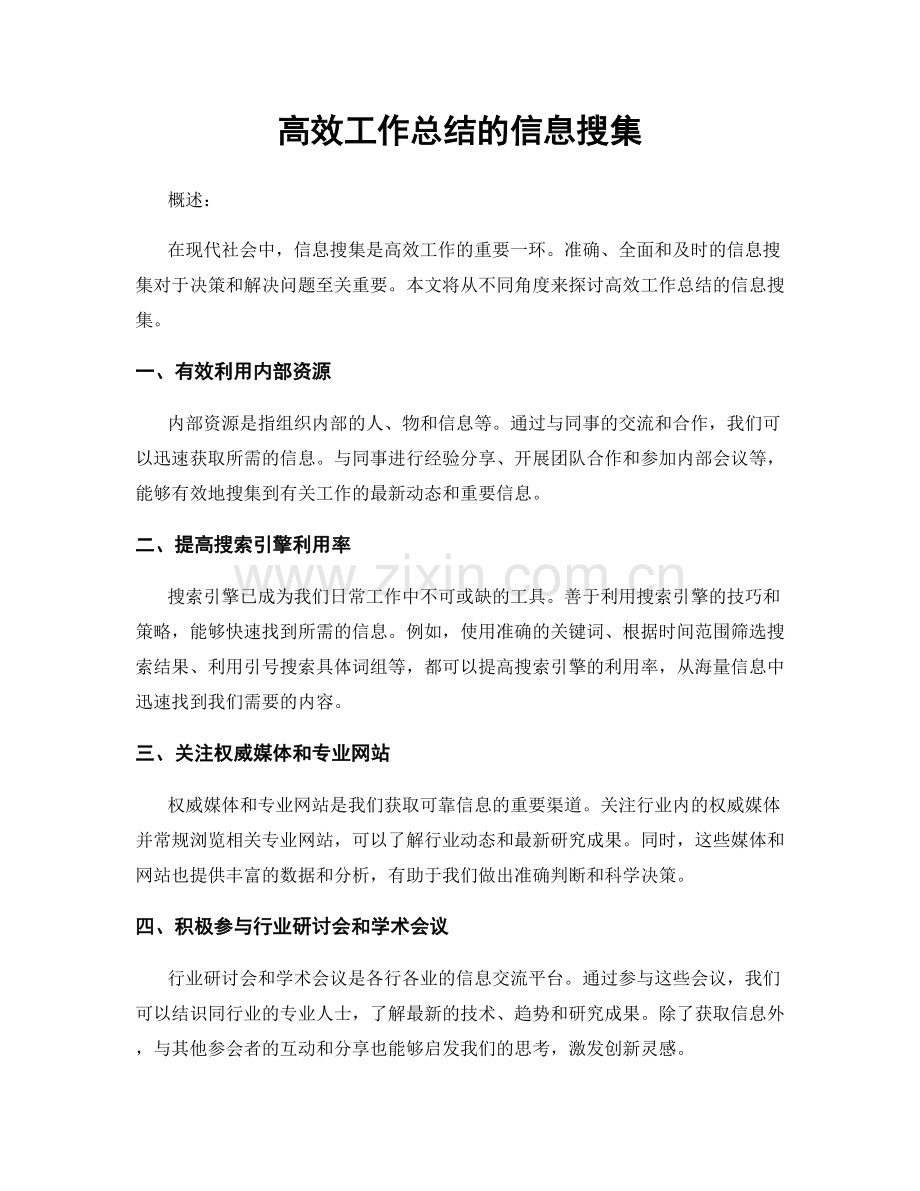 高效工作总结的信息搜集.docx_第1页