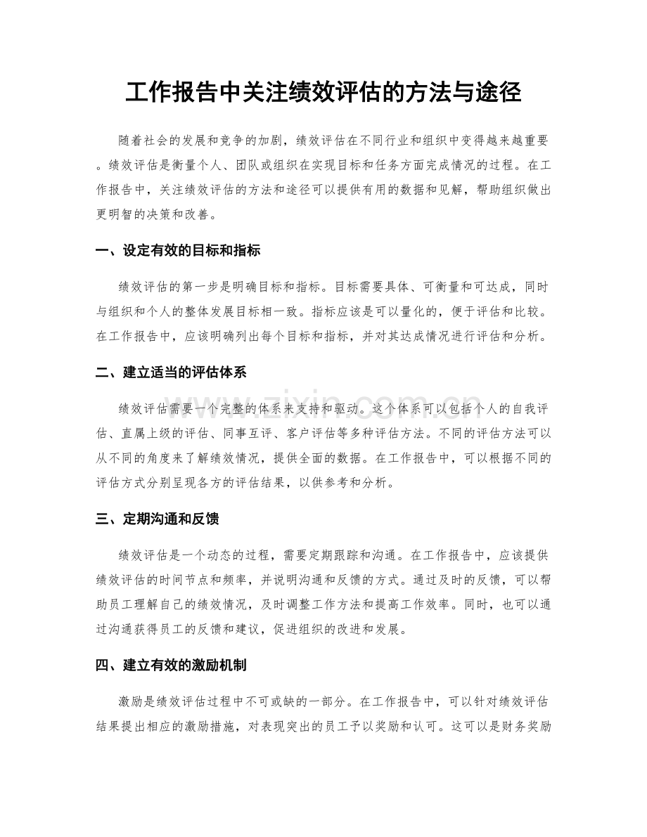 工作报告中关注绩效评估的方法与途径.docx_第1页