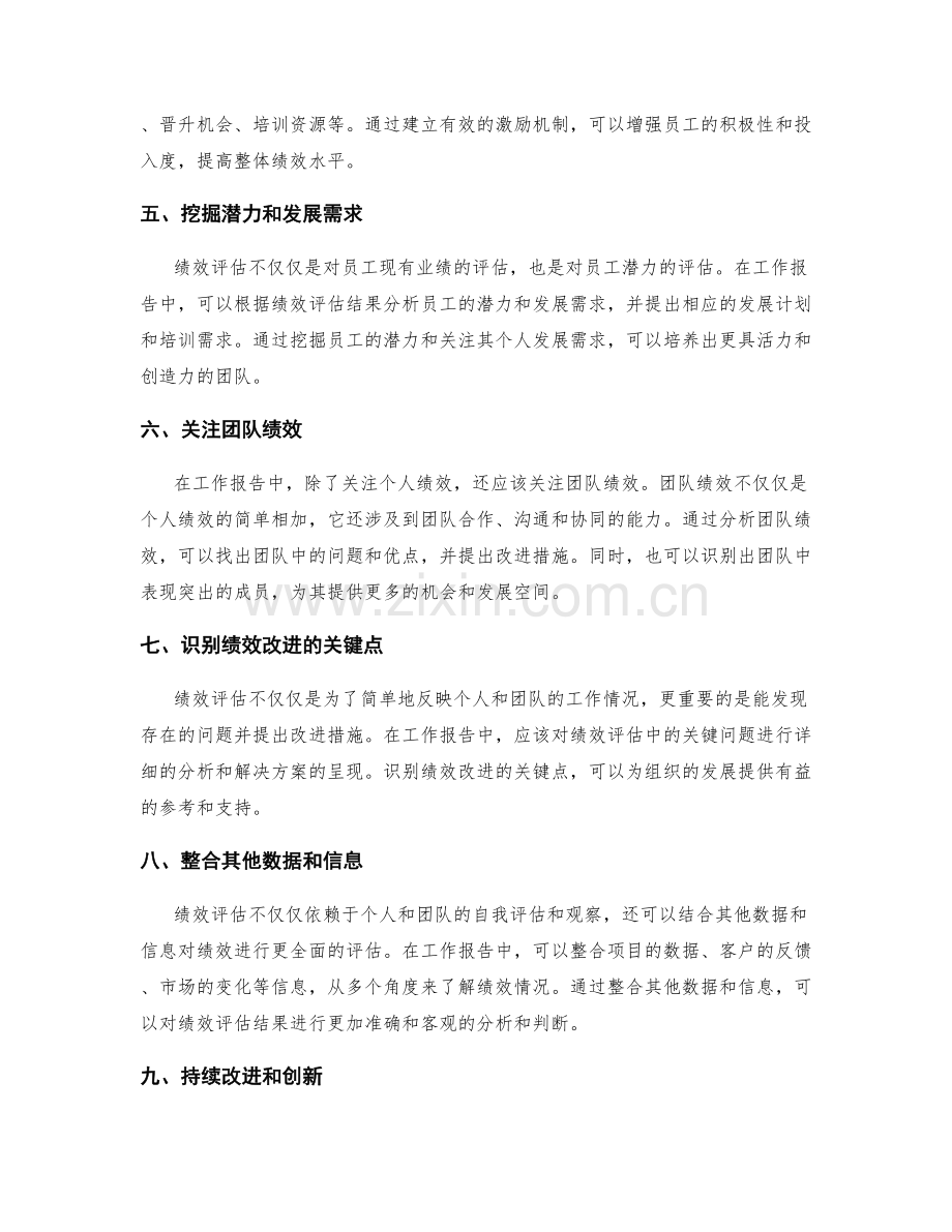 工作报告中关注绩效评估的方法与途径.docx_第2页