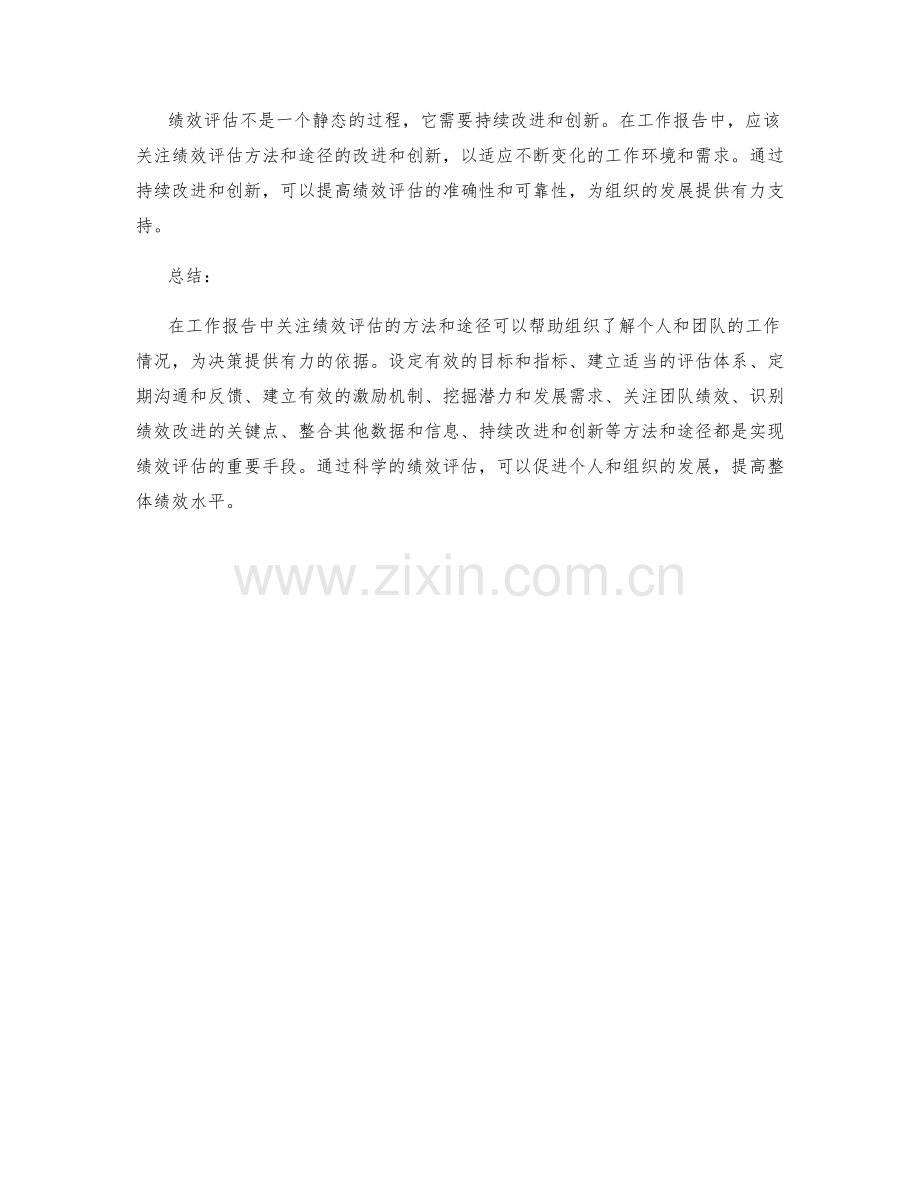 工作报告中关注绩效评估的方法与途径.docx_第3页