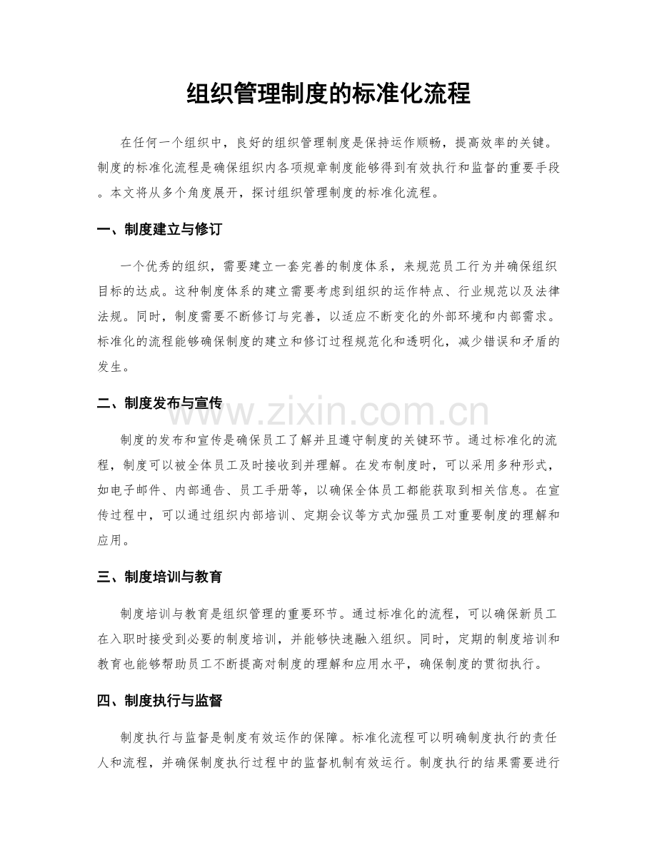 组织管理制度的标准化流程.docx_第1页