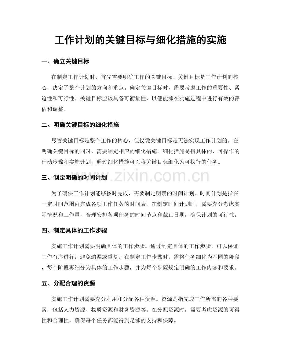 工作计划的关键目标与细化措施的实施.docx_第1页