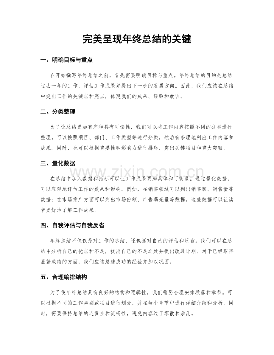 完美呈现年终总结的关键.docx_第1页