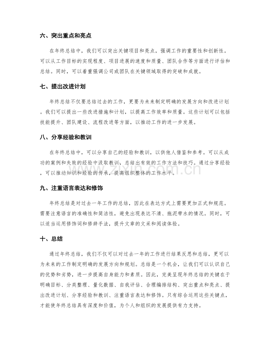 完美呈现年终总结的关键.docx_第2页