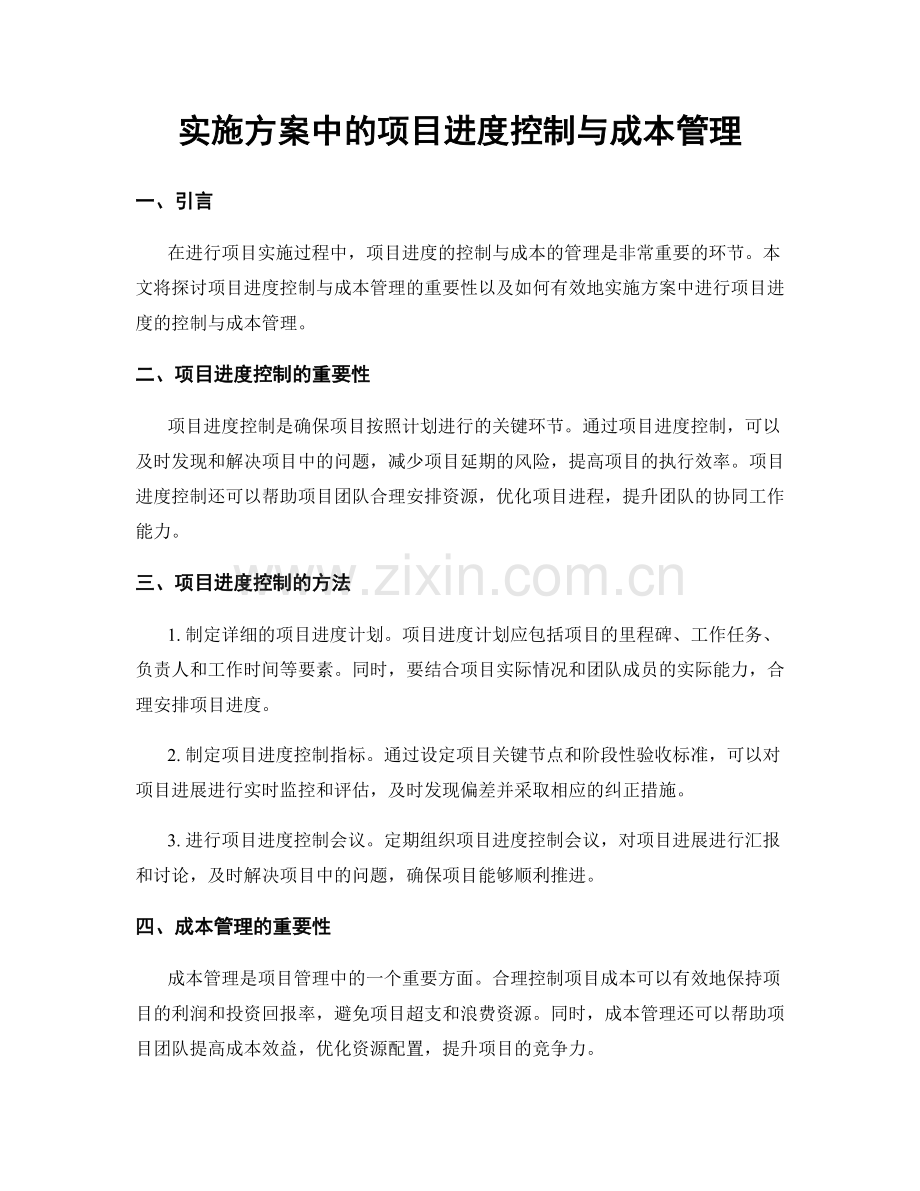 实施方案中的项目进度控制与成本管理.docx_第1页