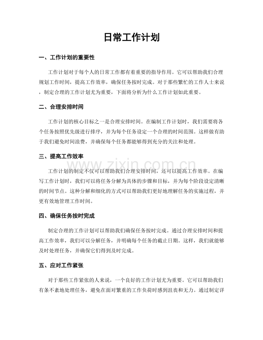 日常工作计划.docx_第1页