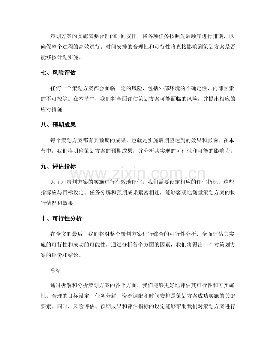 策划方案的详细拆解与可行性分析.docx_第2页