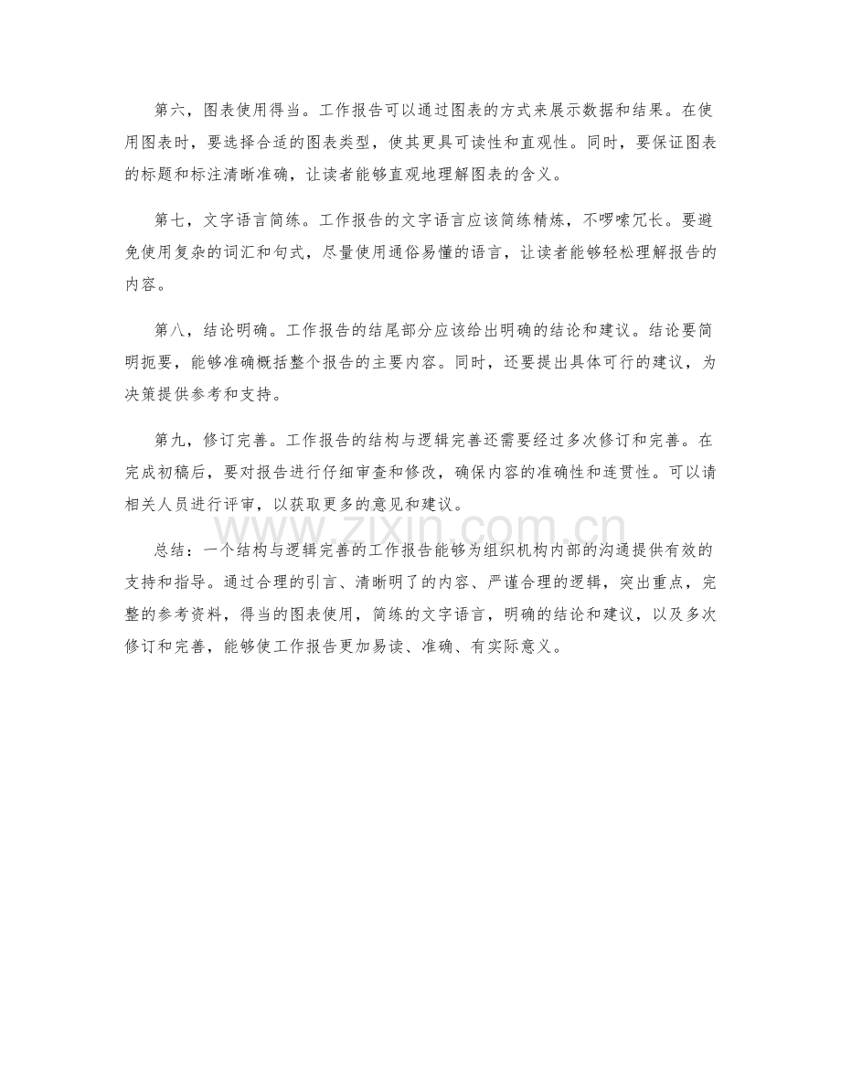 工作报告的结构与逻辑完善.docx_第2页