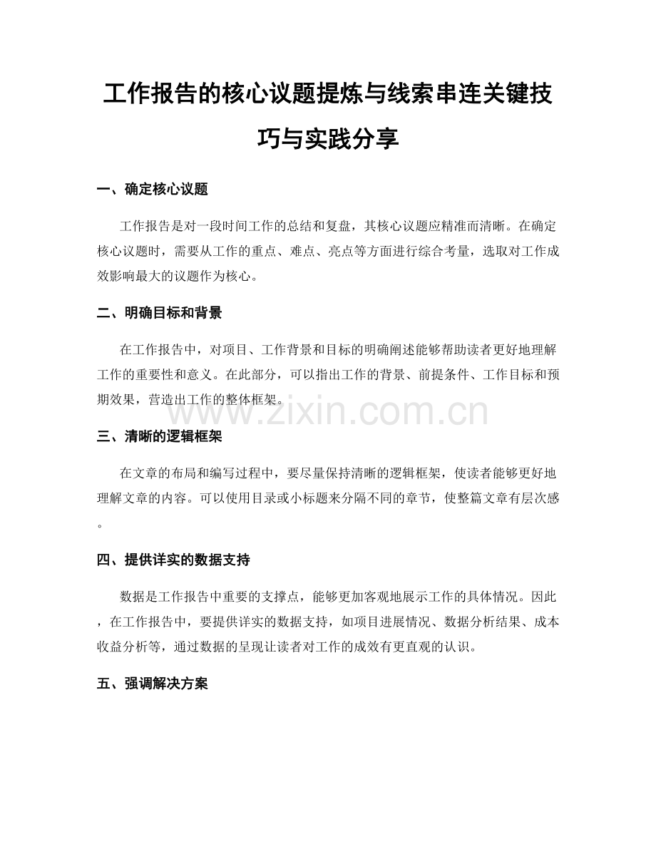 工作报告的核心议题提炼与线索串连关键技巧与实践分享.docx_第1页