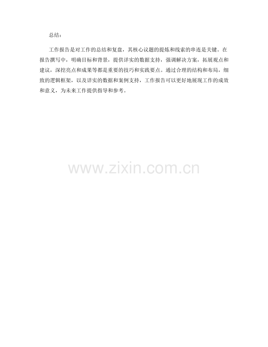 工作报告的核心议题提炼与线索串连关键技巧与实践分享.docx_第3页