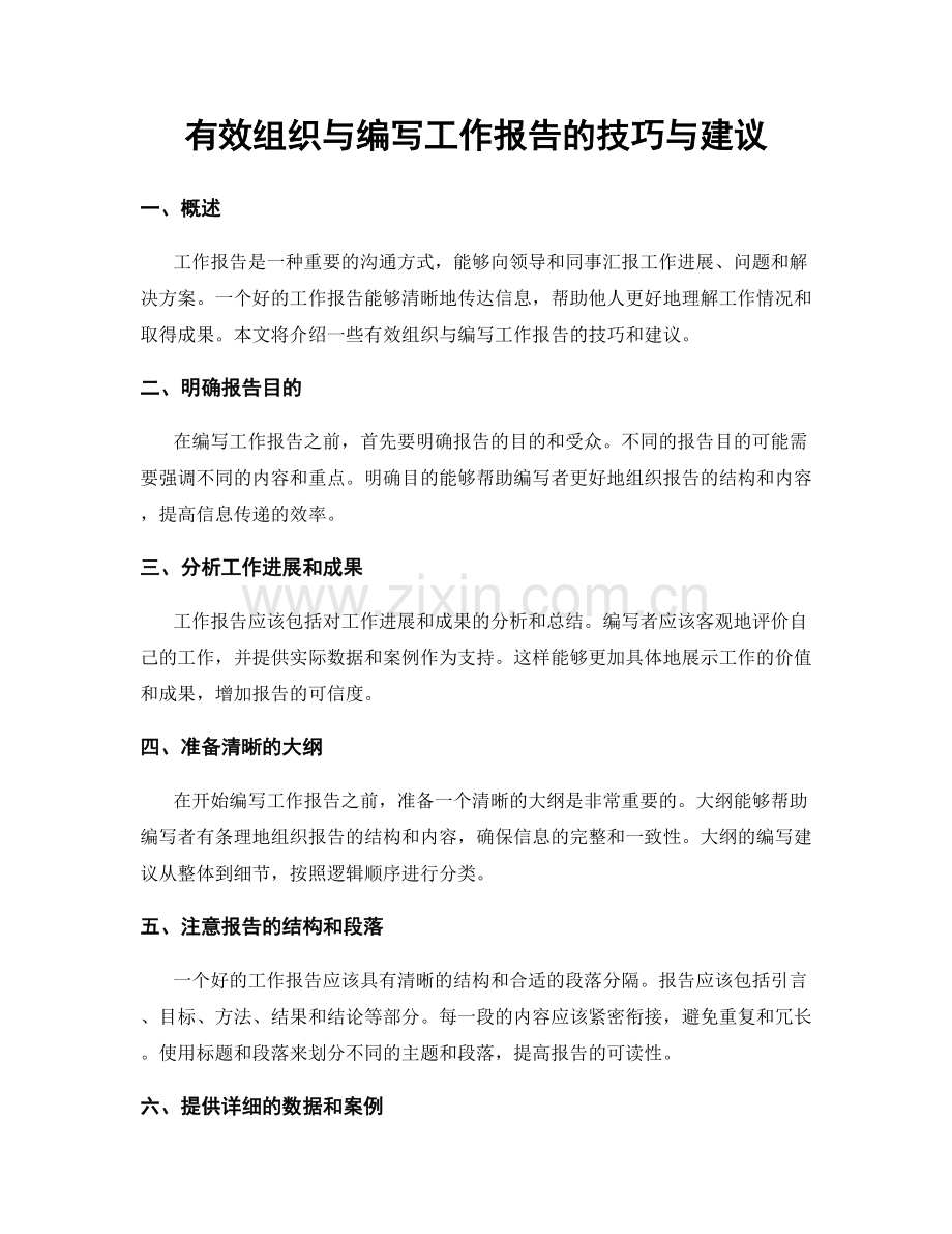 有效组织与编写工作报告的技巧与建议.docx_第1页