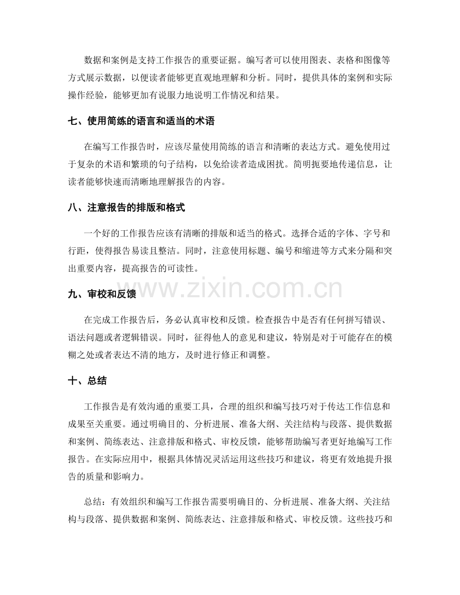 有效组织与编写工作报告的技巧与建议.docx_第2页