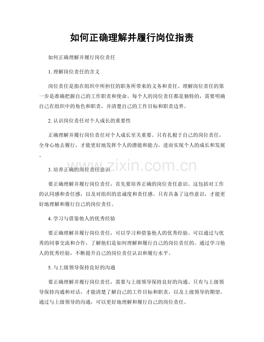 如何正确理解并履行岗位职责.docx_第1页