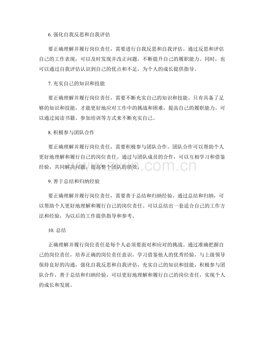 如何正确理解并履行岗位职责.docx_第2页