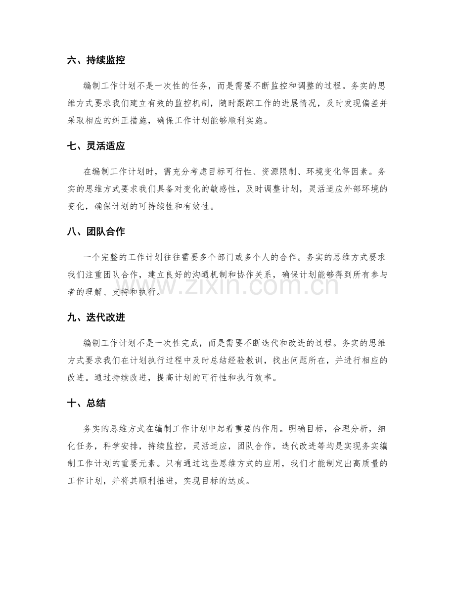 务实编制工作计划的思维方式.docx_第2页