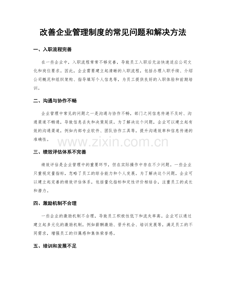 改善企业管理制度的常见问题和解决方法.docx_第1页