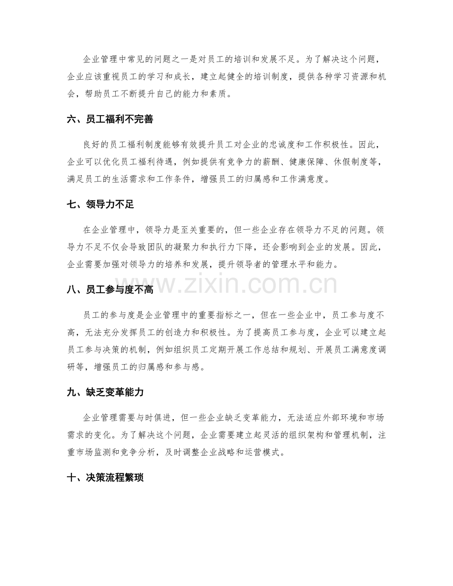 改善企业管理制度的常见问题和解决方法.docx_第2页