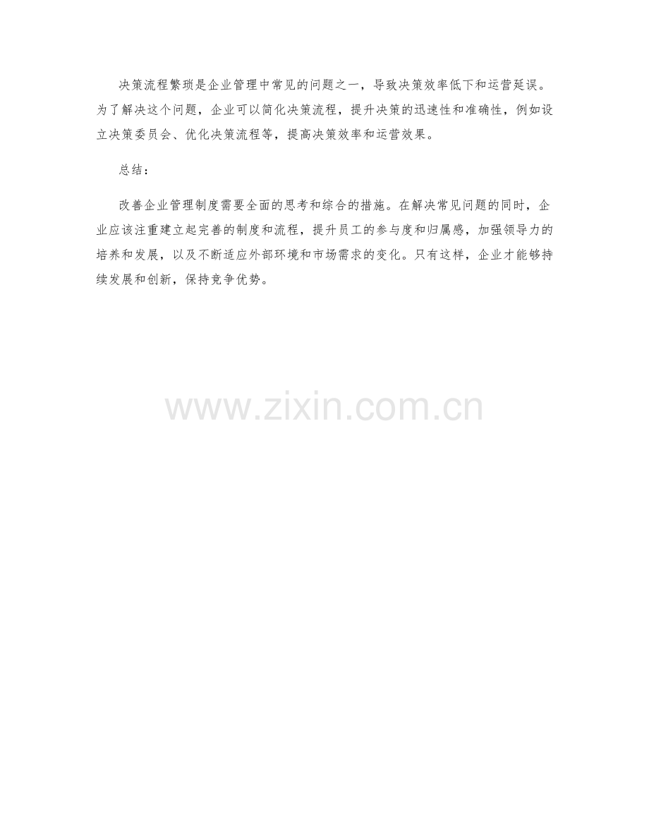 改善企业管理制度的常见问题和解决方法.docx_第3页