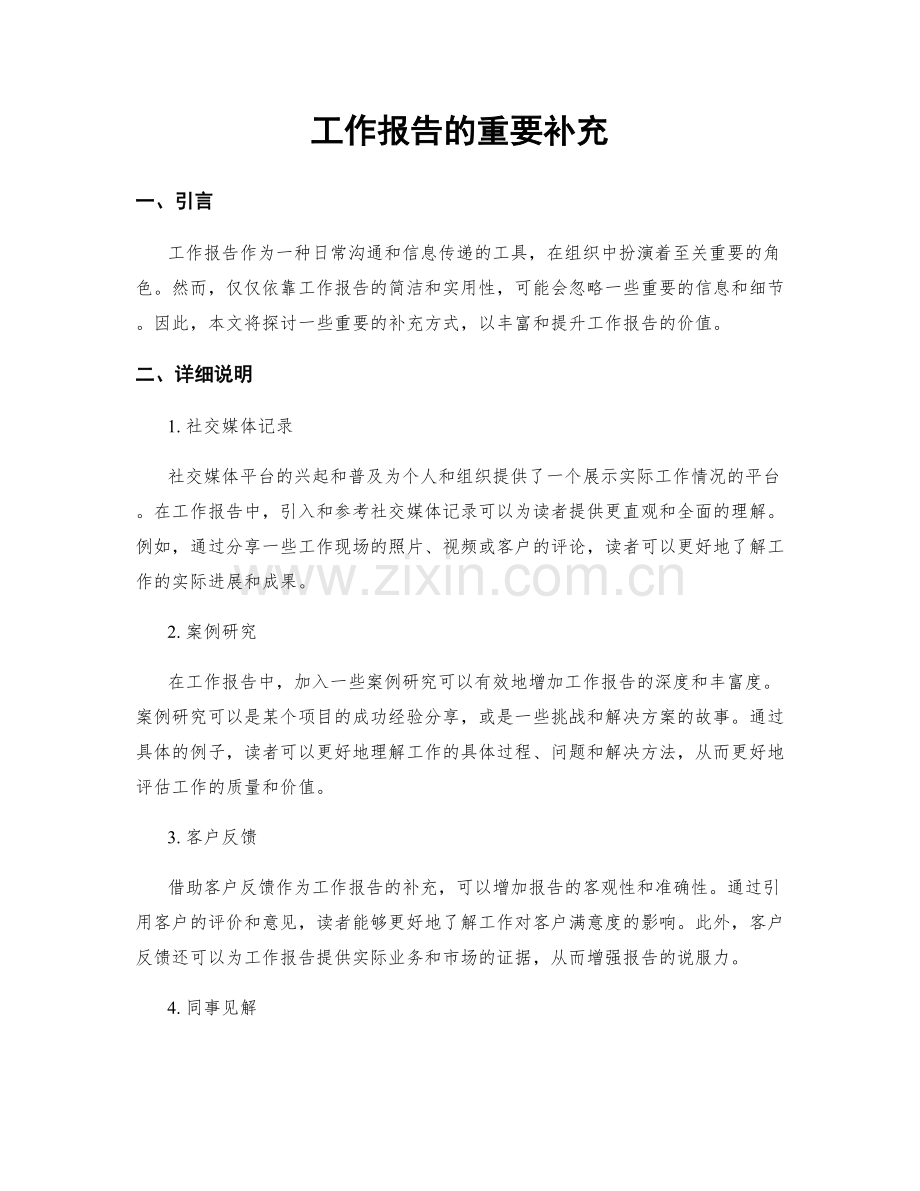 工作报告的重要补充.docx_第1页