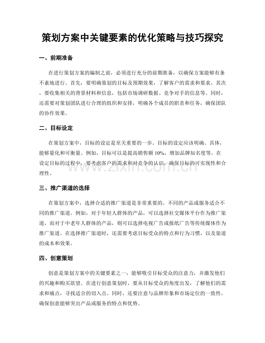 策划方案中关键要素的优化策略与技巧探究.docx_第1页