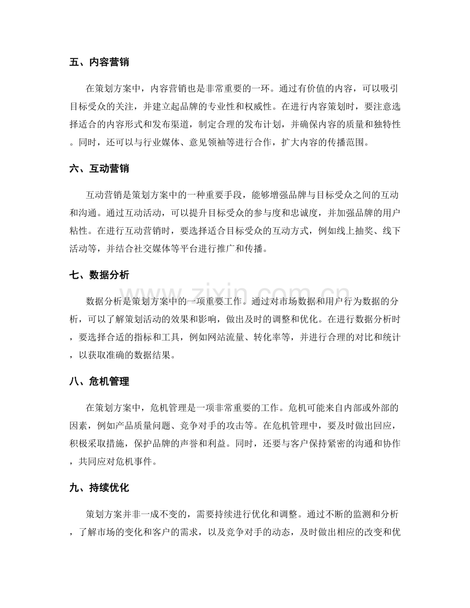 策划方案中关键要素的优化策略与技巧探究.docx_第2页