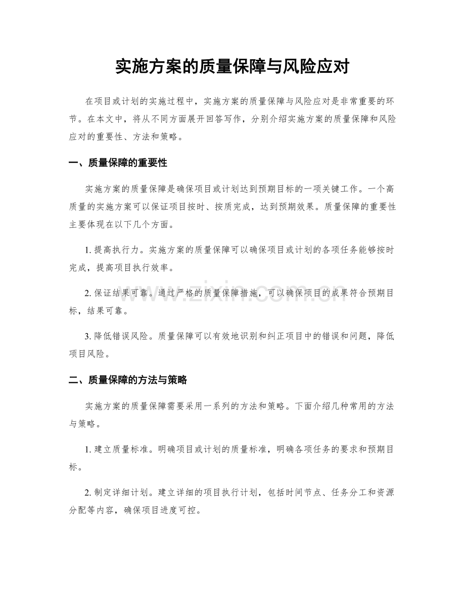 实施方案的质量保障与风险应对.docx_第1页