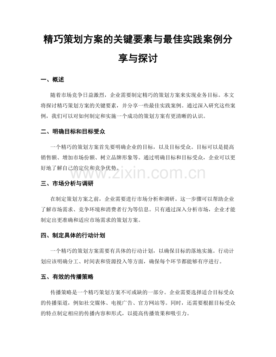 精巧策划方案的关键要素与最佳实践案例分享与探讨.docx_第1页